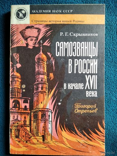 Р.Г. Скрынников  Самозванцы в России в начале XVII века. Григорий Отрепьев // Серия: Страницы истории нашей Родины