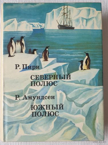 Р. Пири. Северный полюс. Р. Амундсен. Южный полюс | Пири Роберт Эдвин, Амундсен Руал | xx век путешествия открытия исследования