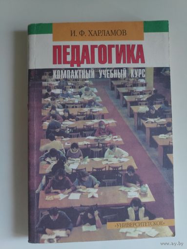 И. Ф. Харламов. Педагогика. Компактный учебный курс.