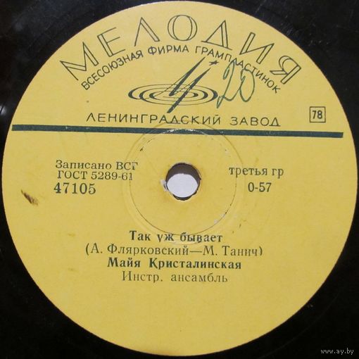 Майя Кристалинская - Так уж бывает / Записка (10'', 78rpm)