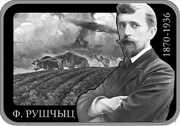 1 рубль 2020 Республика Беларусь Фердинанд Рущиц. 150 лет