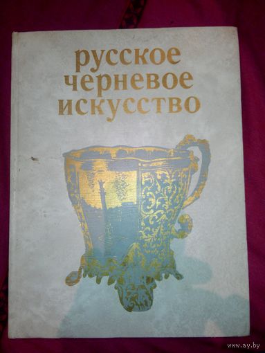 Русское черневое искусство