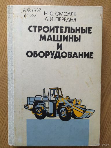 Строительные машины и оборудование\011