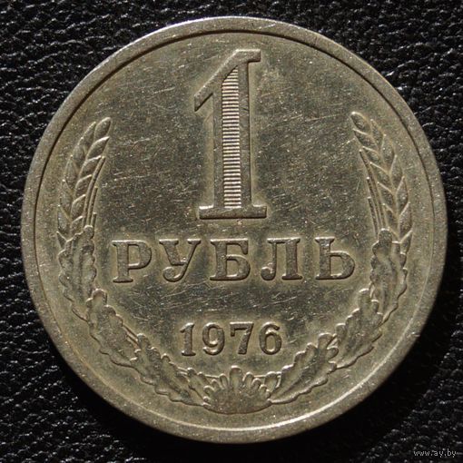 1 рубль 1976