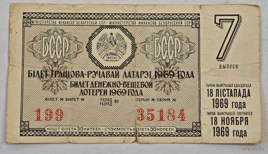 1969 год лотерейный билет БССР