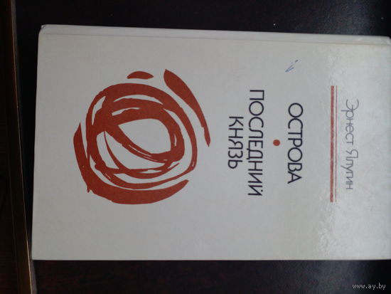 Э.Ялугин Острова Последний князь