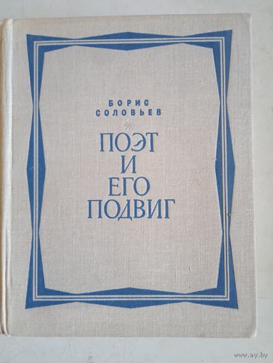 Поэт и его подвиг( творческ. путь а. блока)