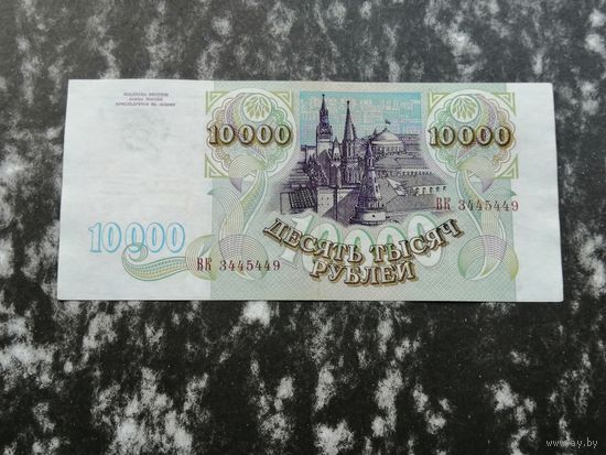 10000 рублей 1993