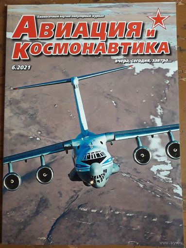 Журнал "Авиация и космонавтика".