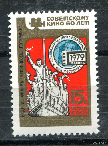 СССР - 1979г. - XI Международный кинофестиваль - полная серия, MNH [Mi 4862] - 1 марка