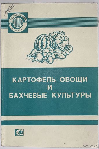 Сборник "Картофель, овощи и бахчевые культуры" 1988г.