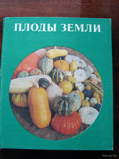 Гунтер Франке, Карл Хаммер и другие Плоды Земли