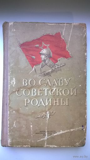 Во славу советской родины. Примеры доблести и героизма советских воинов. 1954 год