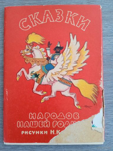 Набор открыток "Сказки народов нашей Родины". худ. Н. Кочергин 1963 16 шт