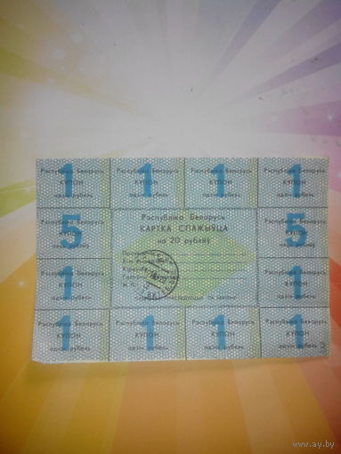 Купон РБ 20р.