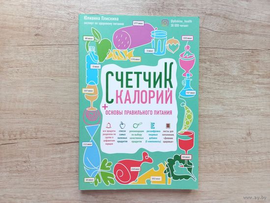 Счетчик калорий + основы правильного питания