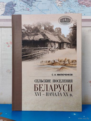 С. А. МИЛЮЧЕНКОВ. "СЕЛЬСКИЕ ПОСЕЛЕНИЯ БЕЛАРУСИ XVI - НАЧАЛА ХХ в."