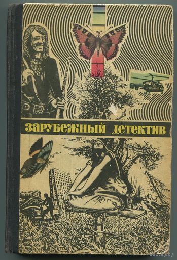 "Зарубежный детектив" (1980)