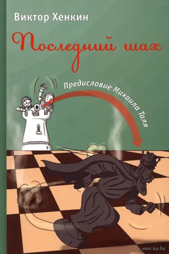 Хенкин. Последний шах