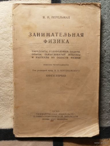 Занимательная физика, Я. И. Перельман, 1947г