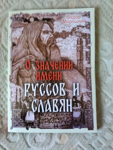 Федор Морошкин О значении имени руссов и славян
