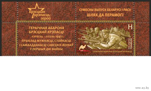 Беларусь 2016 Путь к Победе. Героическая оборона Брестской крепости  Война  Купон**