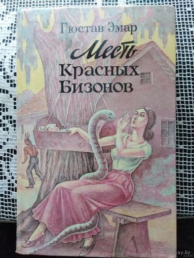 Эмар Месть Красных Бизонов