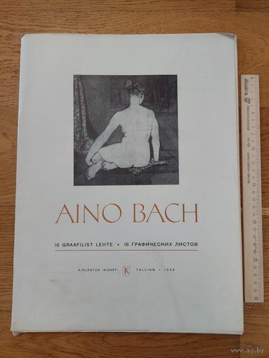 АЙНО БАХ 16 ГРАФИЧЕСКИХ ЛИСТОВ  ИЗДАТЕЛЬСТВО KUNST ТАЛЛИНН  1988