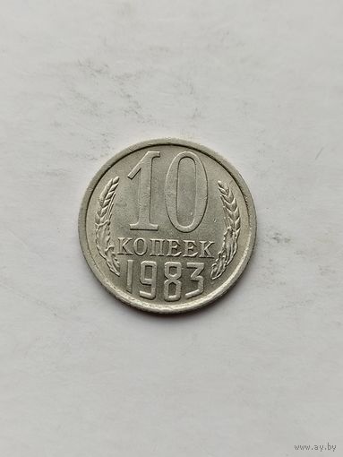 10 копеек 1983 года.