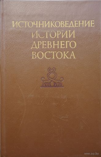 Источниковедение истории Древнего Востока