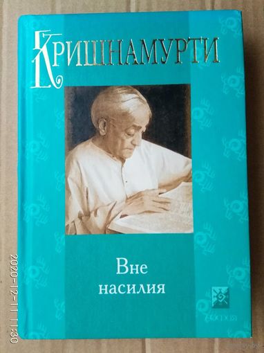 Кришнамурти. Вне насилия. 2004г.