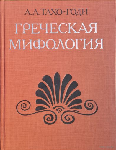 А. А. Тахо-Годи "Греческая мифология"