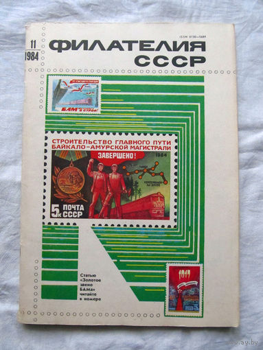 Журнал Филателия СССР Номер 11-1984 Есть все номера за 1970-80-е годы и кое-что из 1960-х Следите за лотами и резервируйте номера заранее Часть номеров уже в резерве