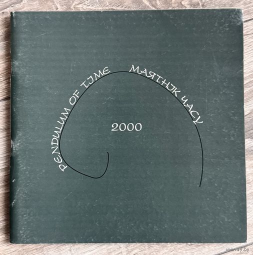 Альбом Маятник времени
