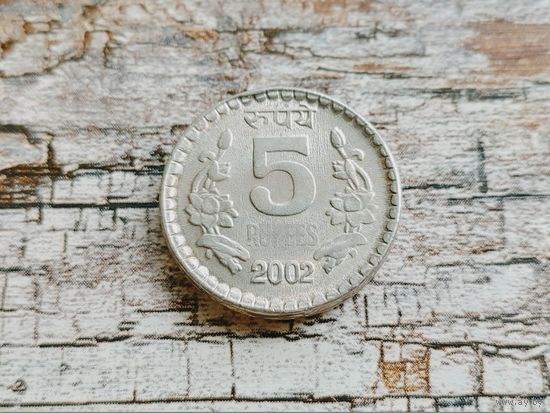 Индия. 5 рупий 2002, без отметки монетного двора - Калькутта.