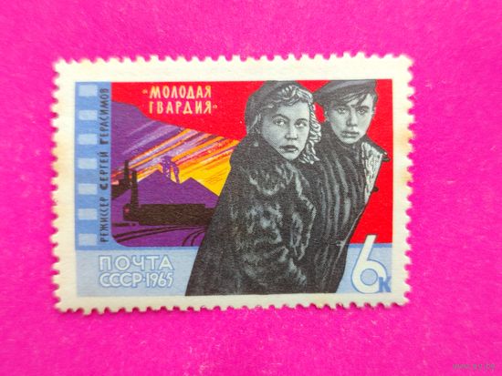 СССР. Советское киноискусство. ( 1 марка ) 1965 года. 10-18.