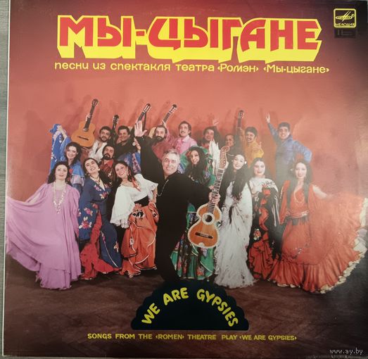 Ансамбль Театра Ромэн - Мы-Цыгане-We Are Gypsies, LP