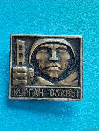 Курган Славы