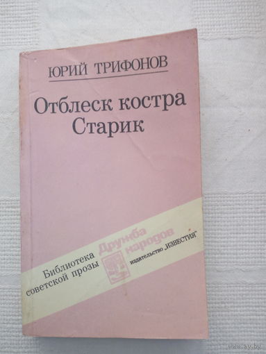 Юрий Трифонов. Отблеск костра. Старик.