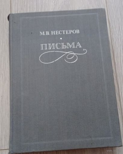 Нестеров М.В. Письма. Избранное. 534 стр. 50000 экз.
