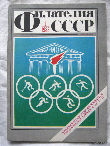 Журнал Филателия СССР Номер 1-1988 Есть все номера за 1970-80-е годы и кое-что из 1960-х Следите за моими новыми лотами Отправка посылок размером 25*35*45 см за 6,50 через QR-box без ограничения веса