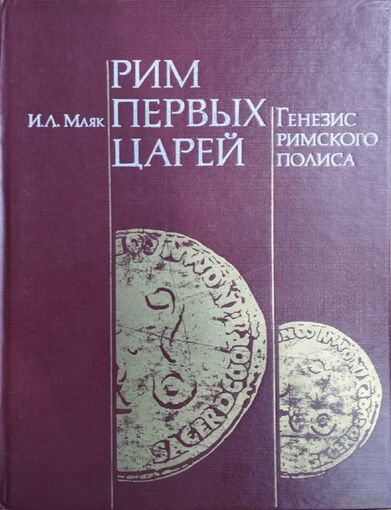 Рим первых царей