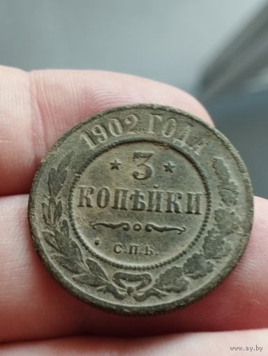 3 копейки 1902 г. Редкая. Не чищена.