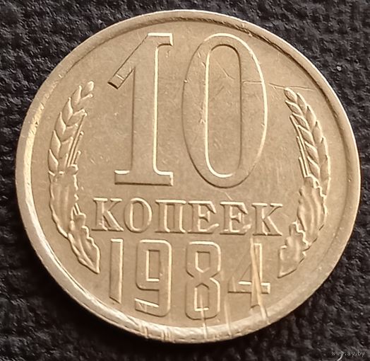 10 копеек 1984