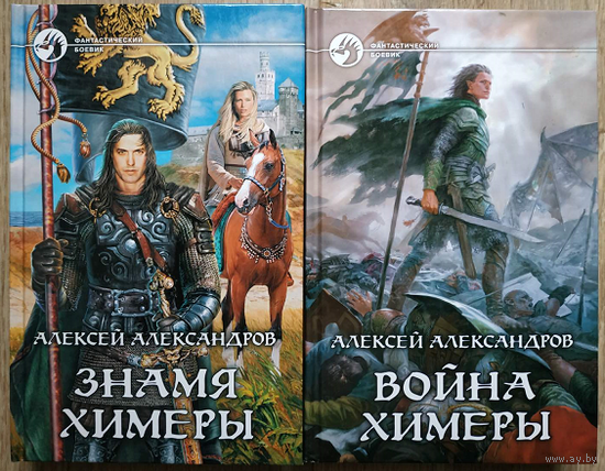 Алексей Александров, цикл "Химера" (серия "Фантастический боевик", 2008-2013)