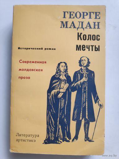 Георге Мадан. Колос мечты.