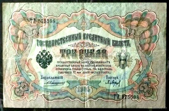 3 рубля Коншин Барышев * серия ТЛ * Царская Россия * Редкость Р * XF * EF