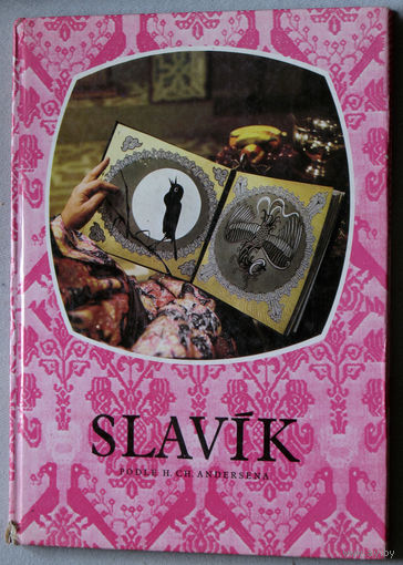 Slavik Podle H.CH.Andersena.  Сказка Соловей по мотивам Г.Х.Андерсена с использованием материалов Чешского телевизионного фильма-сказки написала Vlasta Janeckova