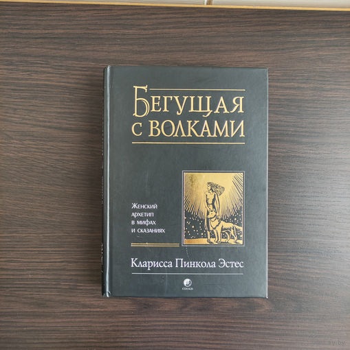 Бегущая с волками. Женский архетип в мифах и сказаниях - Кларисса Пинкола Эстес