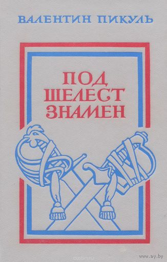 В. Пикуль. Под шелест знамен.
